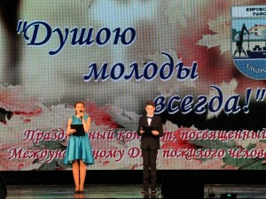 28 сентября: Праздничный концерт «Душою молоды всегда»