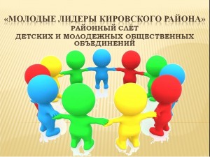16 марта: Районный слет детских и молодежных общественных объединений «Молодые лидеры Кировского района»