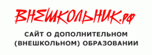 Внешкольник.рф — Информационно-методический портал о дополнительном (внешкольном) образовании